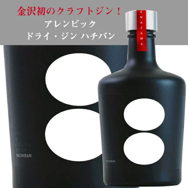 金沢発のクラフトジン   アレンビック　ドライ・ジン　ハチバン[500ml]　