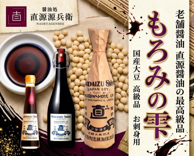 直源醤油【もろみの雫】丸大豆醤油最高級の味わいをご家庭でたっぷりの1800ミリ