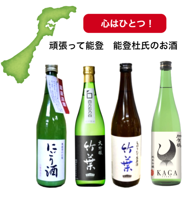 能登・能登杜氏のお酒　【限定の4本セット】クール発送品となります