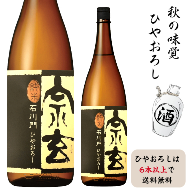 宗玄　石川門純米　ひやおろし　720m<br>蔵出しは9月7日以降蔵出し予定です<br>ひやおろし6本以上で通常便送料無料（北海道・沖縄地方除く）