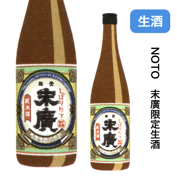 石川県NOTO　中島酒造　末廣 純米しぼりたて　新酒