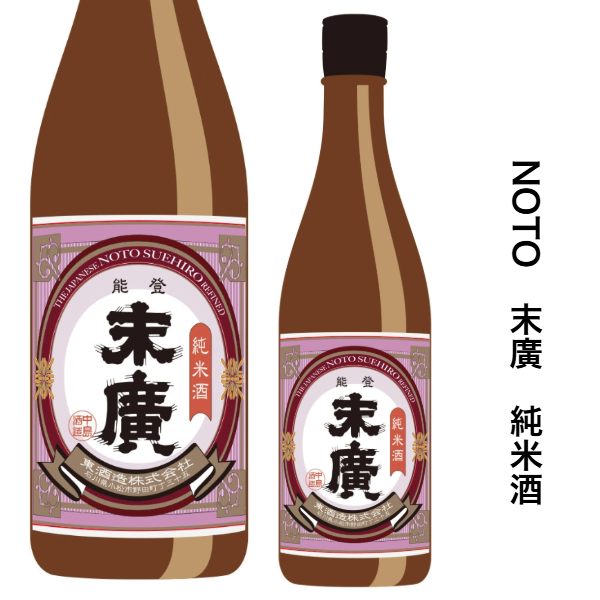 石川県NOTO　中島酒造　末廣 純米酒