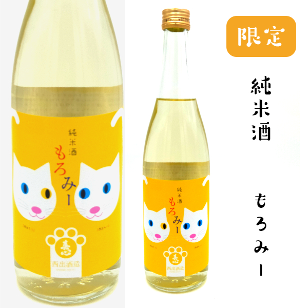西出酒造　純米酒　もろみー　720ミリ【限定酒】