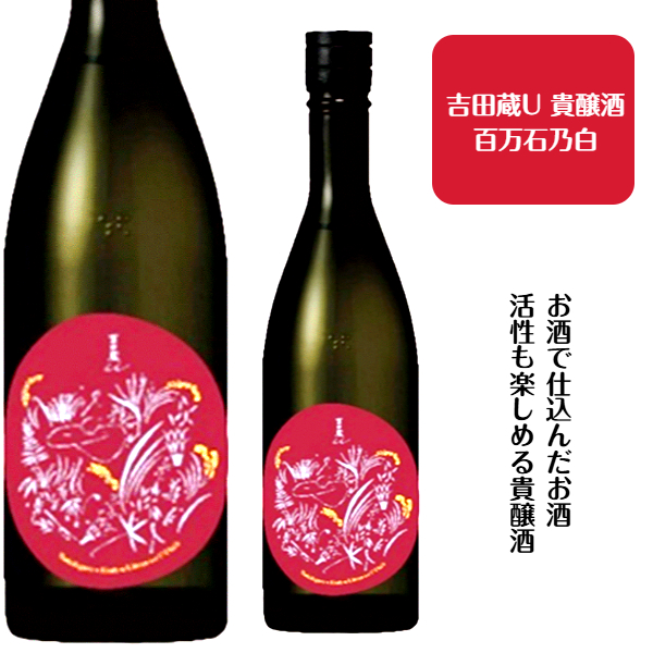 吉田蔵　U　百万石乃白　貴醸酒　720ミリ<br>