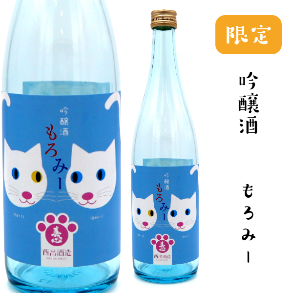西出酒造　吟醸酒　もろみー　720ミリ【限定酒】