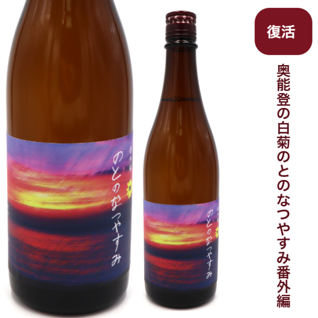 奥能登の白菊　のとのなつやすみ番外編　720ミリ