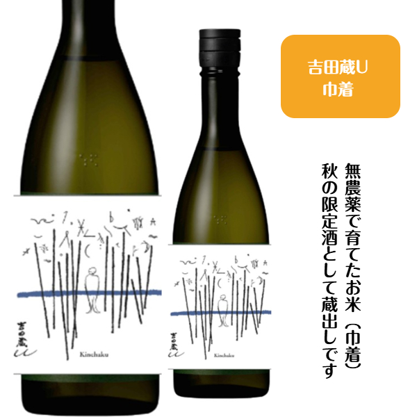吉田蔵u 巾着　【秋限定酒】　720ミリ<br>
