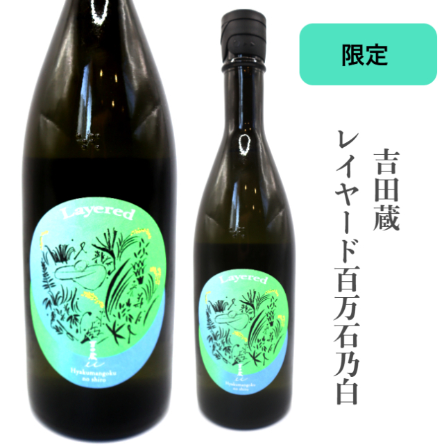 吉田蔵Uレイヤード百万石乃白　(2024BY)　1800ミリ