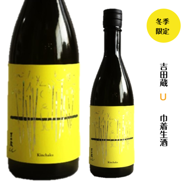 吉田蔵u 巾着 生原酒 【限定酒】 720ミリ<br>