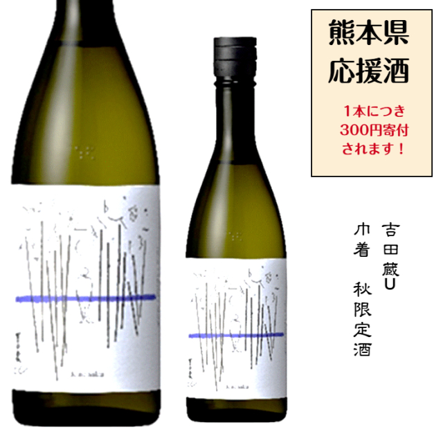 1本に付300円が熊本県へ寄付されます。吉田蔵u 巾着 【限定酒】　720ミリ　【発送は8月下旬です】