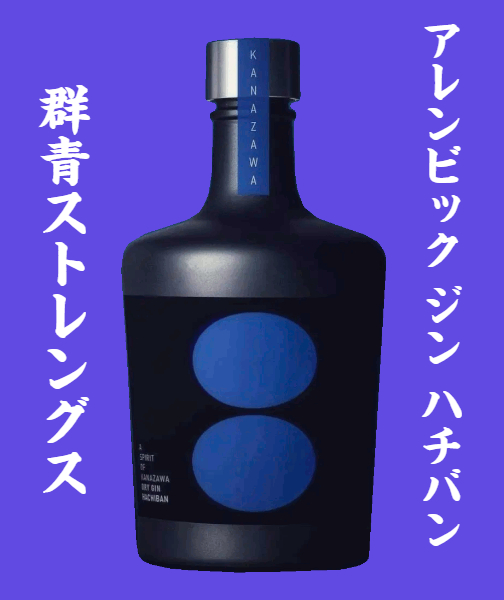 金沢初のクラフトジン蒸溜所<br>アレンビック　ドライ・ジン　ハチバン　群青ストレングス[500ml]