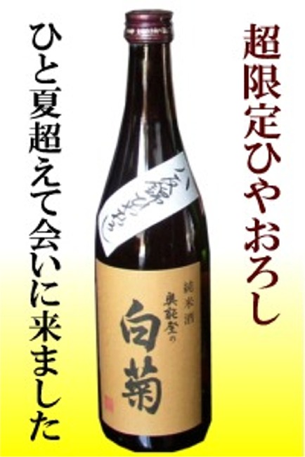 白藤酒造　【超限定】ひやおろし純米八反錦　720ミリ