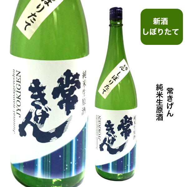 ”常きげん 純米無濾過生原酒 1800ml