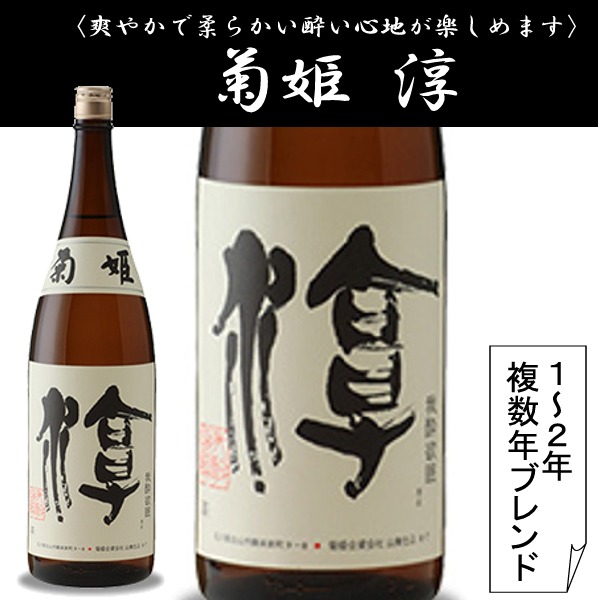 菊姫 淳 1800ML カガヤ