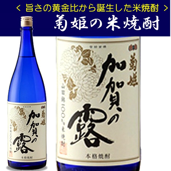 菊姫渾身の焼酎♪加賀の露「黄金比によるバランスの良い米焼酎」720ml