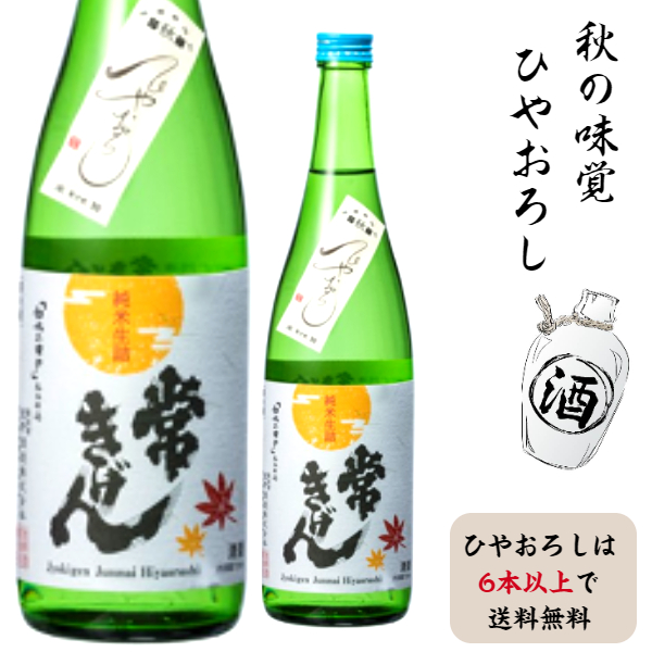 鹿野酒造　常きげん純米ひやおろし７２０ml<br>ひやおろし6本以上で通常便送料無料（北海道・沖縄地方除く）