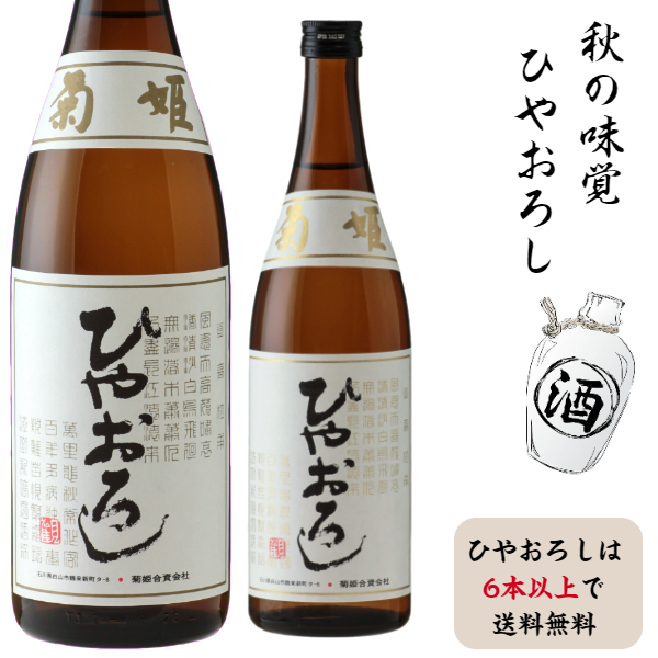 菊姫　純米ひやおろし　1800ミリ<br>ひやおろし6本以上で通常便送料無料（北海道・沖縄地方除く）