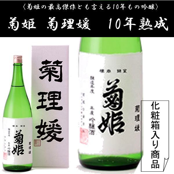 菊姫酒造最高蜂【菊姫　菊理姫　くくりひめ】10年の歳月を得て蔵出し！1800ミリ