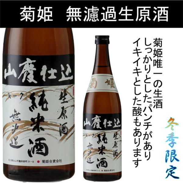 【季節限定酒】菊姫　山廃純米　無濾過生詰原酒 720ml