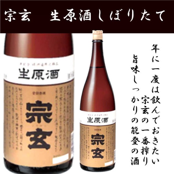 宗玄　しぼりたて生原酒1800ml 搾りたての旨さが味わえる限定酒