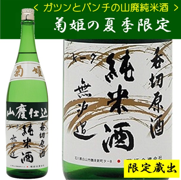 菊姫 山廃純米  呑切原酒 　1800ml (令和7年7月上旬蔵出し）