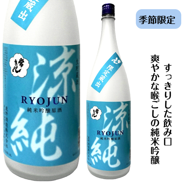 鹿野酒造　常きげん　涼純　1800ｍ