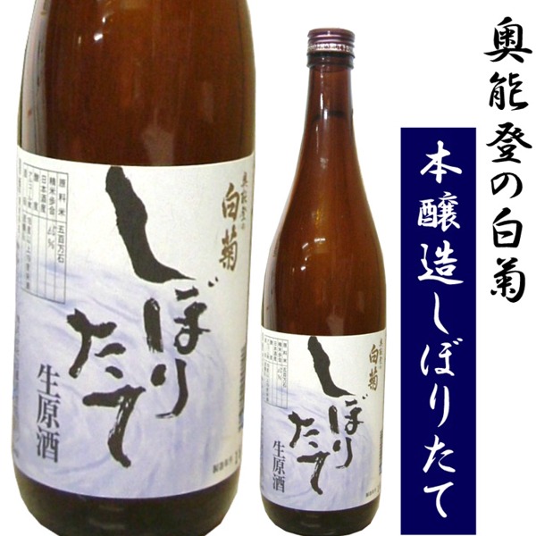 白菊　しぼりたて　生原酒 1800ml