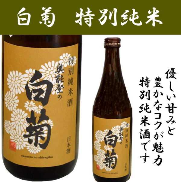 奥能登の白菊　特別純米　1800ミリ