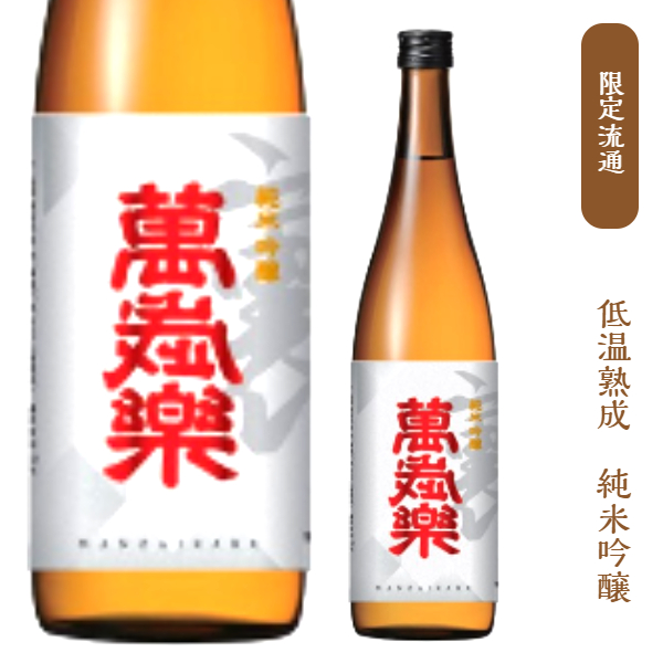 小堀酒造　萬歳楽（限定流通酒） 裏萬歳楽　純米吟醸　1800ミリ