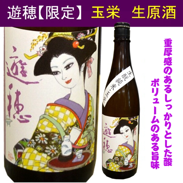 御祖酒造　遊穂　玉栄純米無濾過生原酒　1800ミリ