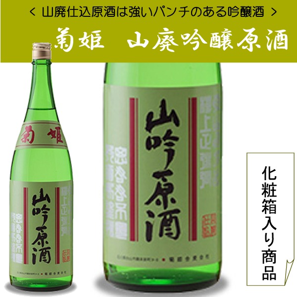 【菊姫　山廃吟醸原酒】新鮮な旨味と深いコシ原酒ですのでロックでも大変美味しく召し上がれます。720ミリ