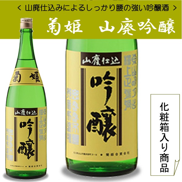 【菊姫　山廃吟醸】山廃仕込特有クセがあるタイプです日本酒好きにはたまらない７２０ＭＬ