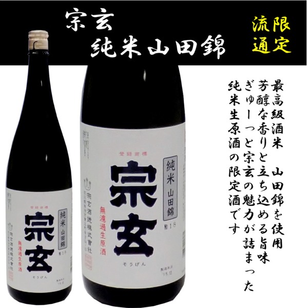 宗玄　純米山田錦無濾過　生原酒（限定酒）　精白５５％【クール対応品】720ml