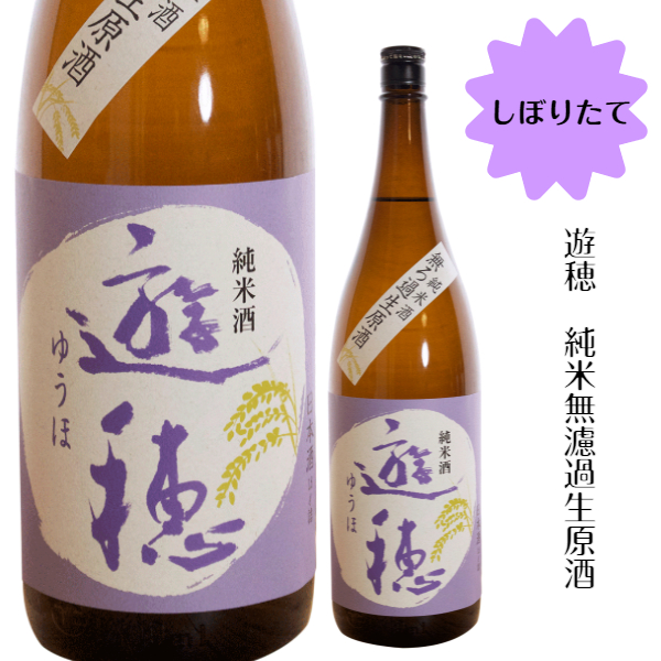 御祖酒造 遊穂 純米無濾過生原酒 1800ミリ