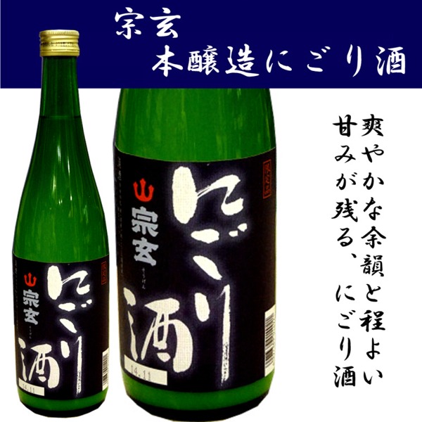 宗玄　本醸にごり酒　720ｍ辛口のキリッと締まるにごり酒には魅了されますよ