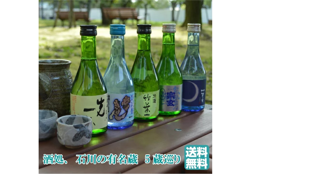 【送料無料】蔵元違いの5本！美味しいをちょっぴりずつお楽しみ頂ける「石川の地酒　300ミリ×5本」