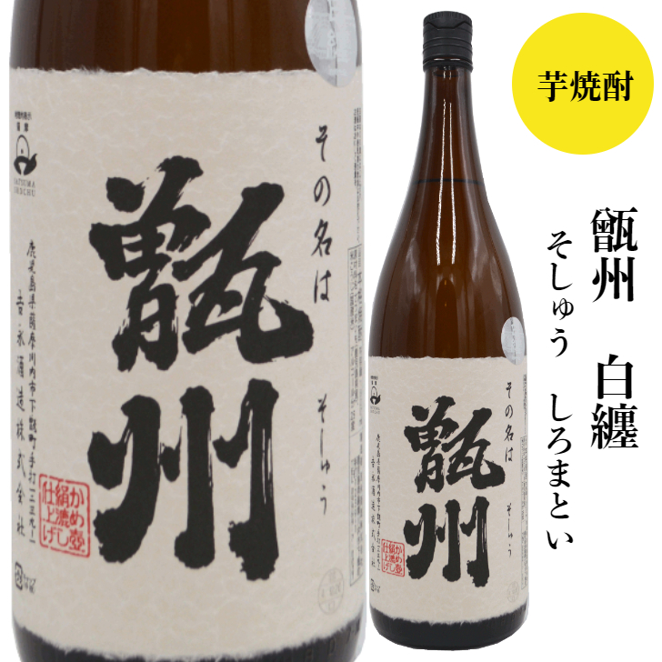 その名は　甑州  白纏（そしゅう しろまとい）1800ml