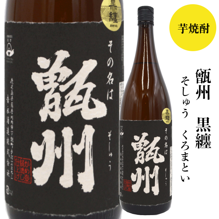 その名は　甑州  黒纏（そしゅう くろまとい）1800ml