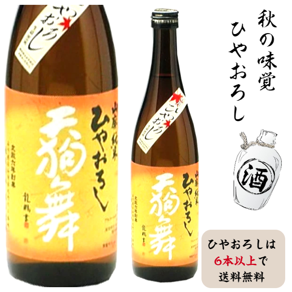 天狗舞　山廃純米ひやおろし　720ミリ<br>御届けは9月6日以降です<br>ひやおろし6本以上で通常便送料無料（北海道・沖縄地方除く）
