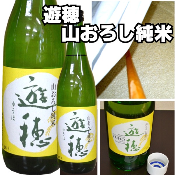 限定流通酒 御祖酒造 遊穂ゆうほ 山おろし純米 7ミリ カガヤ