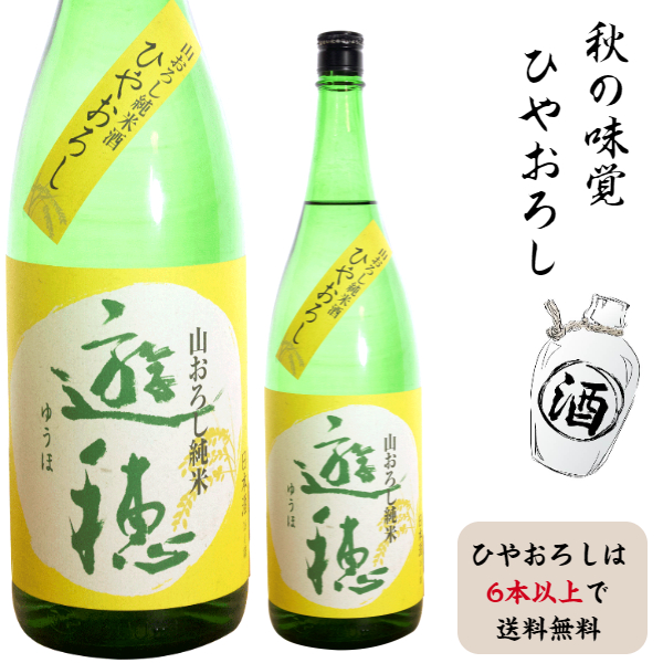 遊穂　山おろし　純米ひやおろし　720ｍ <br>御届けは9月7日以降です<br>ひやおろし6本以上で通常便送料無料（北海道・沖縄地方除く）
