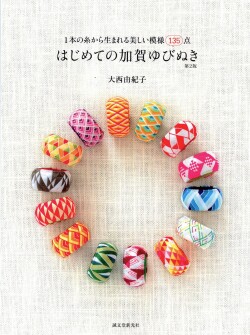 はじめての加賀ゆびぬき