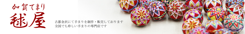加賀てまり 毬屋