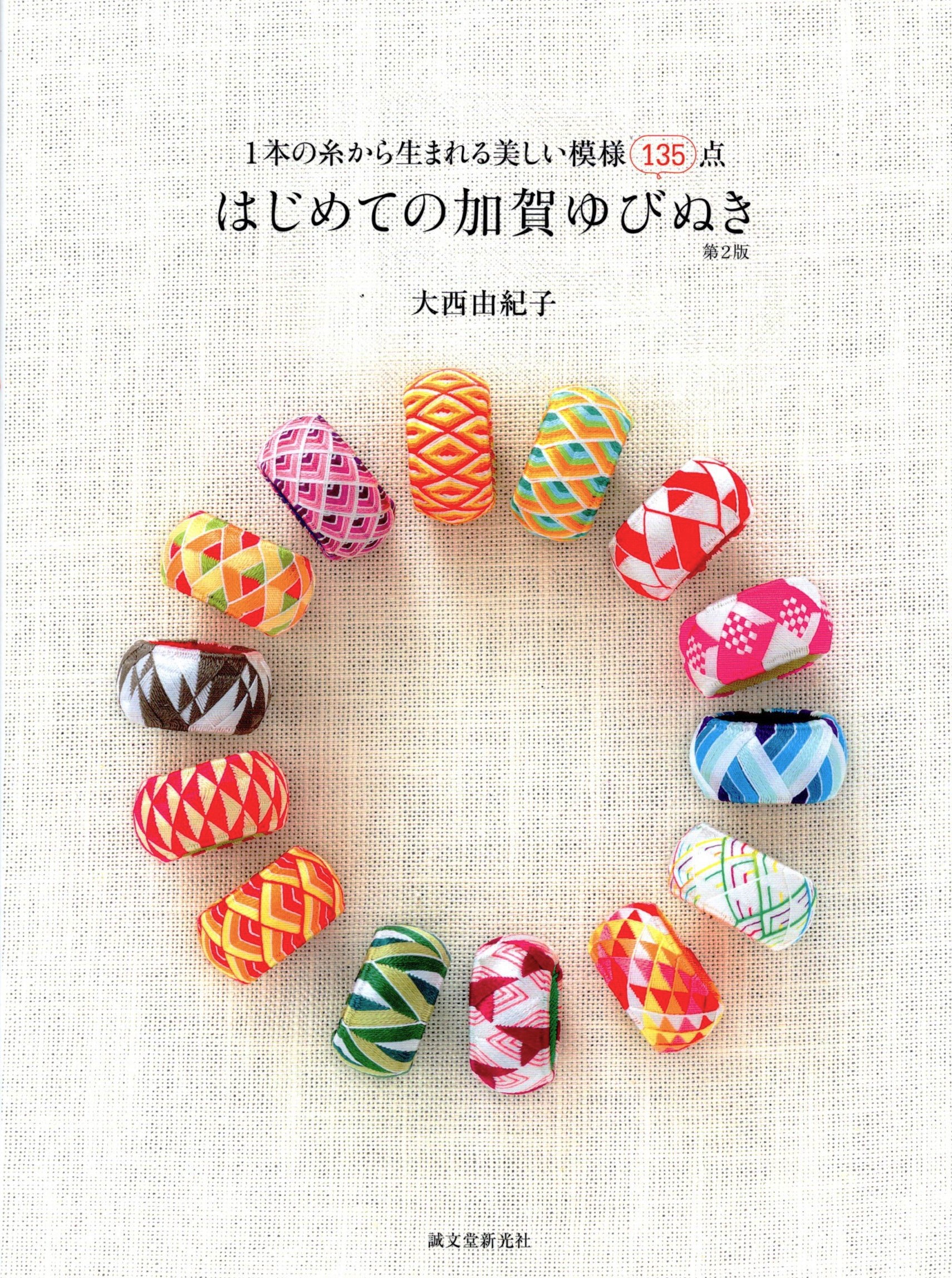 はじめての加賀ゆびぬき