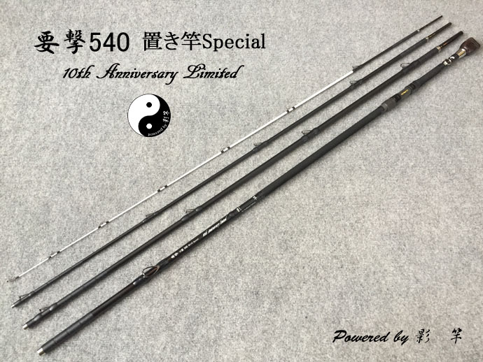 要撃540置き竿Special 10th Anniversary Limited