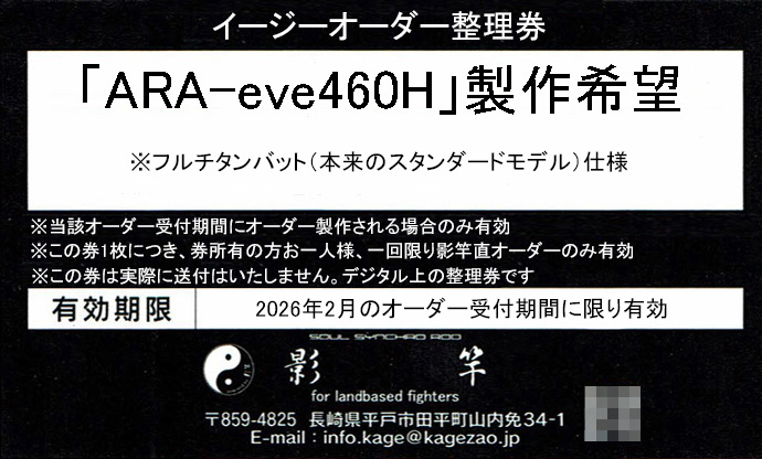 限定数5本「ARA-eve460H」（フルチタンバット）仕様の製作希望の整理券