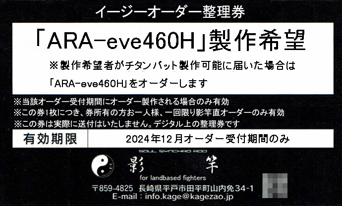 「ARA-eve460H」製作希望の整理券
