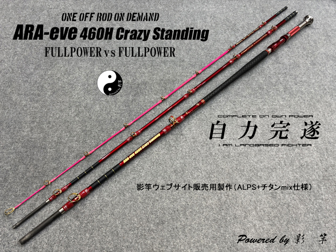ARA-eve460H Crazy Standing (ALPS＋チタンmix仕様)キャンディレッド