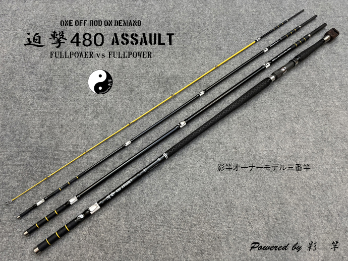 ＜10%OFF＞迫撃480 ASSAULT (オーナーモデル三番竿)フル艶消しブラック
