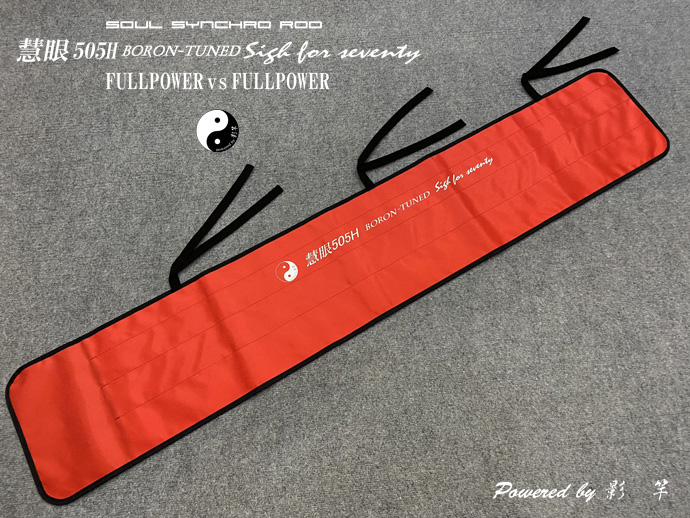 「慧眼505Hボロン」竿袋